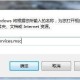 win7电脑怎么阻止thunderplatform.exe历程开机自动启动?阻止方式说明