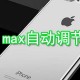 xs max怎么自动调治亮度_xs max自动调治亮度设置技巧先容