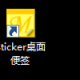 Sticker桌面便签使用方式先容