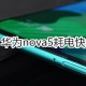 华为nova5耗电快怎么处置?处置方式说明