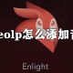 videolp若何添加音乐_videoleap添加靠山音乐方式先容