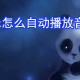 ppt若何自动播放音乐_ppt自动播放音乐步骤分享