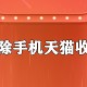若何删除手机天猫收货地址?手机天猫收货地址删除步骤
