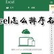 excel怎么排序名字?excel名字排序技巧图文详解
