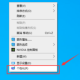win10开机登录靠山设置教程分享