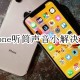 iphone听筒声音小是什么缘故原由_电话听筒声音小解决方式分享