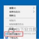 Win10屏幕显示模糊是什么缘故原由 解决步骤分享