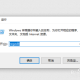 WIN10关机被阻止解决方式分享