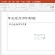 PPT自界说图片锐化和柔化效果分享