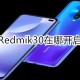 红米Redmik30在什么地方打开定位