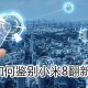 怎么判别小米8翻新机_判别小米8翻新机方式说明