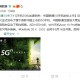 中国联通透露9月份上市品牌5G手机?5G手机有哪些先容