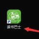念书巴士设置新增时手动下载章节步骤先容