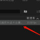 pr蒙尘效果制作教程先容
