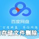 百度网盘的存储文件删除了若何恢复_百度网盘恢复文件方式分享
