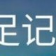足记app若作甚图片加中英双字幕?加中英双字幕的方式先容