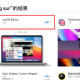 苹果电脑macOS big sur系统启动盘设置教程分享