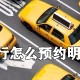 滴滴出行若何预约明天的车_预约明天的车方式先容
