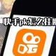 快手pk若何挂断?快手pk挂断方式一览