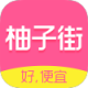 柚子街app怎么使用