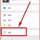 微信怎么关掉同伙圈提醒