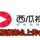 西瓜视频怎么上传小视频方式 上传小视频方式小方式一览