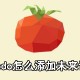 番茄todo怎么添加未来设计表
