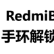 redmibook手环解锁若何设置