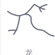 qq绘图红包龙怎么画