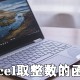 excel怎么取整数的函数?在excel中用公式取整方式先容
