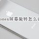 iphonex怎么关闭屏幕旋转_屏幕旋转关闭操作指南