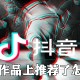 抖音作品怎么上推荐 抖音作品上推荐方式先容
