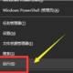 win10关闭休眠文件方式分享