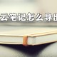 有道云条记怎么导出pdf_pdf转换方式一览