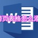 word跨页表格若何添加表头_跨页表格添加表头方式分享