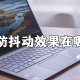 pr防发抖效果怎么设置?pr防发抖效果设置步骤一览