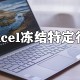 excel若何冻结表格特定行列?excel冻结特定行列方式详解