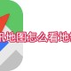 腾讯舆图若何查看地铁蹊径_地铁蹊径查看方式分享