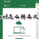 excel名次顺序怎么排列?excel排名次顺序方式一览