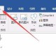 word2016输入圆周率符号的多种操作方式