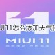 MIUI11若何把天气挂件放到桌面