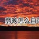 剪映若何自动卡点_剪映自动卡点技巧先容