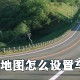 高德舆图怎么设置车牌号_添加车辆信息方式全览