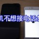 苹果手机不想接电若何设置_苹果手机阻止来电显示设置方式先容