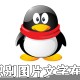qq识别图片文字在什么位置_qq识别图片文字位置分享