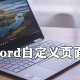 word怎么自界说页面_word自界说页面的步骤分享