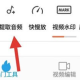 爱剪辑手机版提取音频步骤一览