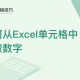 WPS中Excel怎么提取数字
