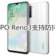 OPPOReno3可以防抖吗
