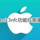 苹果ios13nfc功效在什么地方